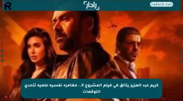 كريم عبد العزيز يتألق في فيلم المشروع X.. مغامرة نفسية علمية تتحدى التوقعات